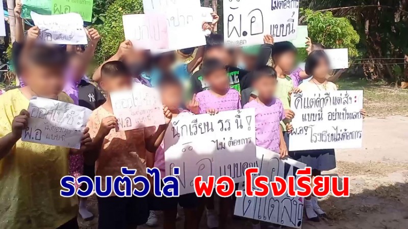 "ผู้ปกครองสุดทน" ลูกกลับบ้านหิวโซทุกวัน  ขอให้ ผอ. ย้ายออก หากไม่ย้ายจะย้ายเด็กออก