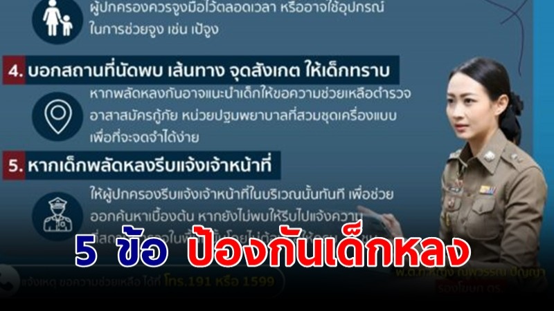 ตำรวจแนะ 5 ข้อ ป้องกันเด็กพลัดหลง ในงานวันเด็ก ชี้ "ถ่ายรูปล่าสุดของเด็กก่อนออกจากบ้าน"