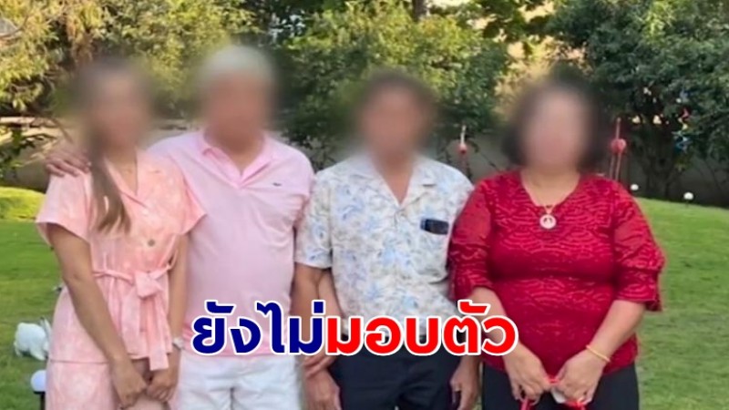 "พ่อสาวคนสนิท" อดีตรองนายกรัฐมนตรี ยังไม่มามอบตัว คดีฉ้อโกง