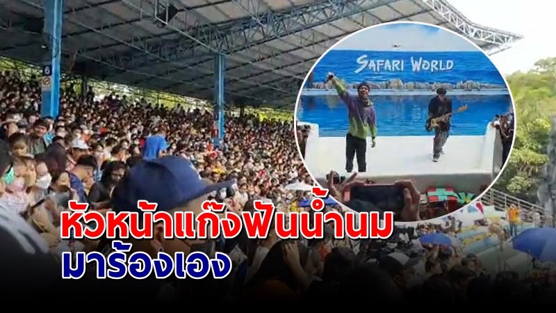 "ทรงอย่างแบด" บุกซาฟารีเวิร์ล วัยรุ่นฟันน้ำนมร้องตามดังสนั่น !