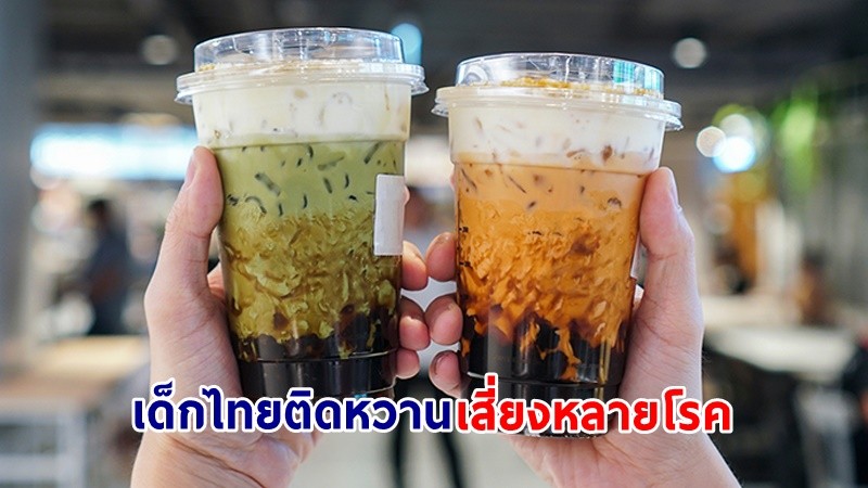 เปิดสถิติ ! "เด็กไทยติดหวาน" ดื่มชานม-น้ำอัดลม สูงถึง 86.5% เสี่ยงโรคอ้วน-เรื้อรัง