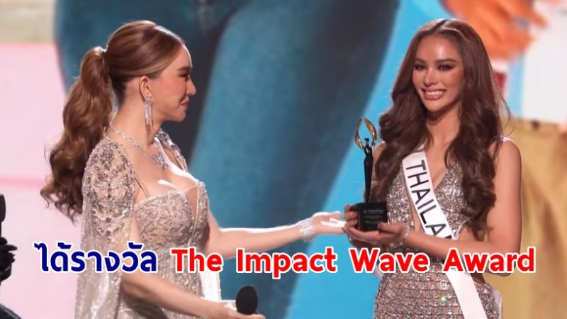 "แอนนา เสืองามเอี่ยม" ได้รางวัล The Impact Wave Award ขณะไม่ได้เข้ารอบ 16 คน