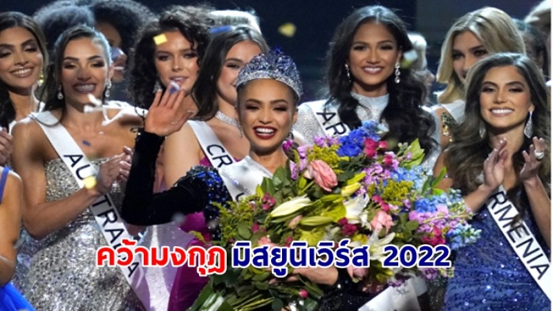 อาร์บอนนีย์ เกเบรียล มิสสหรัฐอเมริกา คว้างมงกุฎมิสยูนิเวิร์ส 2022