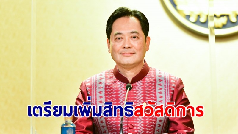 โฆษกรัฐบาลเผย รัฐเตรียมพิจารณาเพิ่มสิทธิสวัสดิการ ในบัตรสวัสดิการแห่งรัฐรอบใหม่ ให้ครอบคลุมมากขึ้น