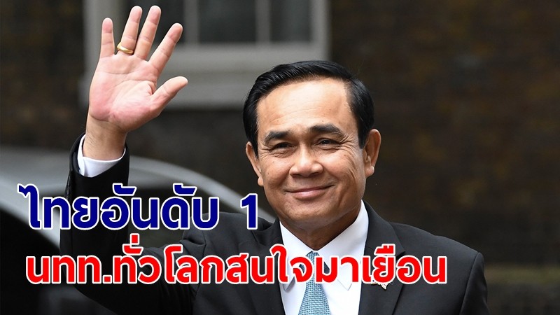 ​นายกฯ ปลื้ม Sojern เผยไทยเป็นประเทศยอดนิยมอันดับ 1 ที่ นทท.ทั่วโลกสนใจมาเยือนช่วงตรุษจีน