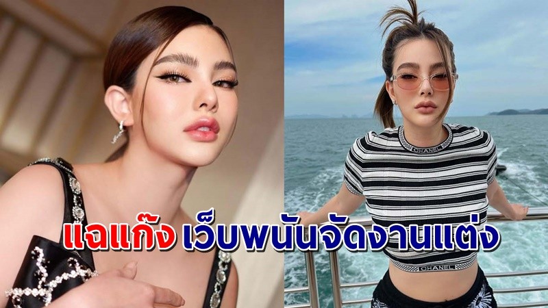 "ดิว อริสรา"  แฉเว็บพนันใหญ่ หลอกเงินคนไทย เตรียมจัดงานแต่งอลัง  ฝากตำรวจจัดการ !