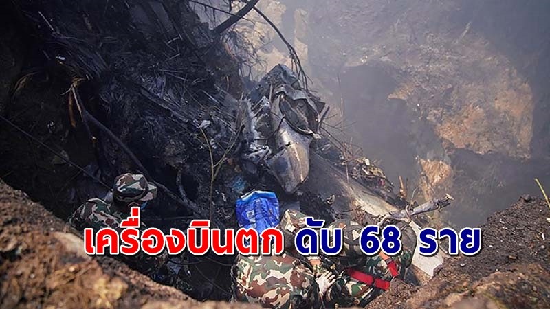 สลด ! "เครื่องบิน" ตกที่เนปาล มีผู้เสียชีวิต 68 ราย ยังไม่พบคนรอด !