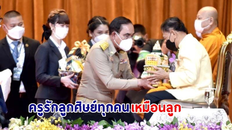 นายกฯ ร่วมพิธีงานวันครู ครั้งที่ 67 ประจำปี 2566 คารวะครูอาวุโส พร้อมมอบโล่รางวัลแด่ครูของแผ่นดิน