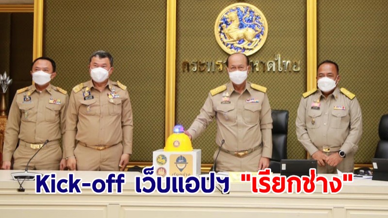 มท.1 Kick-off เว็บแอปฯ "เรียกช่าง" มีช่างกว่า 8.5 พันคน บริการซ่อมบ้าน