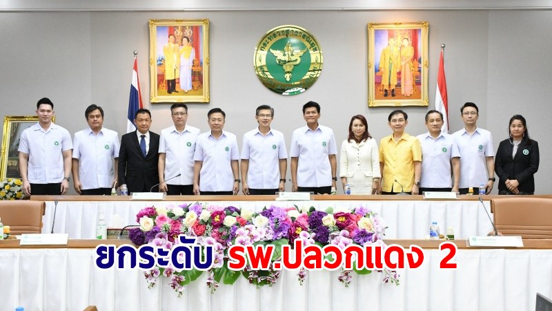 สธ.ยกระดับ รพ.ปลวกแดง 2 รูปแบบร่วมทุนรัฐ-เอกชน (PPP) แห่งแรกของประเทศ