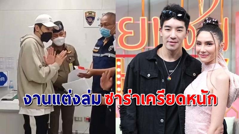 ผู้จัดการ "ซาร่า" เผยตอนนี้เครียดมาก รู้สึกเสียใจ งานแต่งเลื่อนออกไปก่อน !