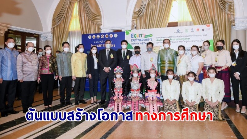 ​นายกฯ ชื่นชม! ผลงานนักเรียน-โครงการ Equity Partnership’s School Network ต้นแบบสร้างโอกาสทางการศึกษา