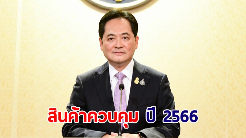 ครม.เคาะกำหนดสินค้าควบคุม ปี 2566 จำนวน 5 รายการ