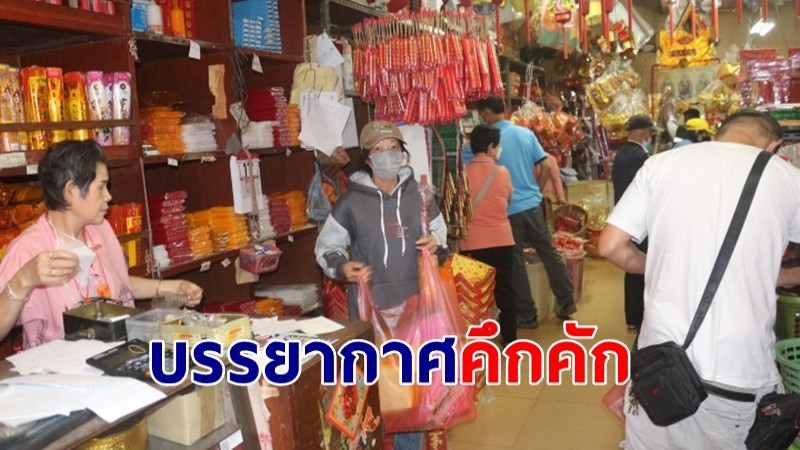บรรยากาศ "ชาวไทยเชื้อสายจีน" ออกมาจับจ่ายซื้อของ วันตรุษจีน