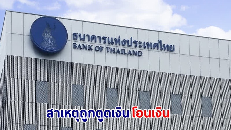 “ธปท.-สมาคมธนาคารไทย” แจงสาเหตุใช้สายชาร์จปลอมดูดข้อมูล-โอนเงิน
