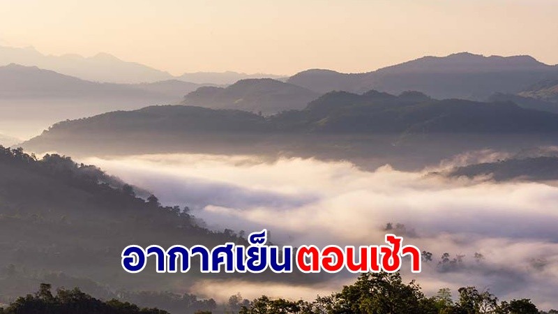 อุตุฯ เตือน! "เหนือ-อีสาน" อากาศเย็นถึงหนาวกับมีลมแรง อุณหภูมิลดลงอีก 2-4 องศา