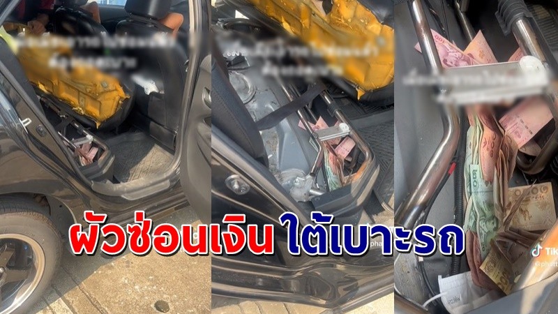 "เมีย" เอารถ "ผัว" มาซ่อมเจอจังๆ เงินจำนวนมากซ่อนอยู่ใต้เบาะ !