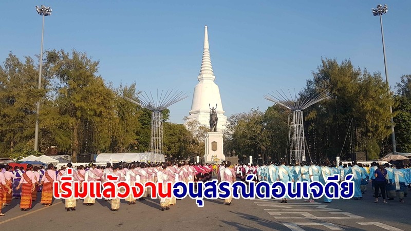 เริ่มแล้วงานอนุสรณ์ดอนเจดีย์ การแสดงยุทธหัตถีประกอบแสงสีเสียง