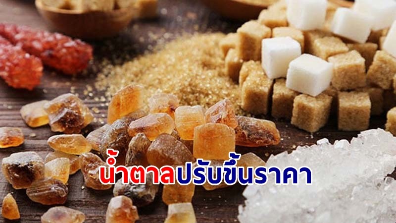 "น้ำตาล" ปรับขึ้นราคาหน้าโรงงาน อีก 1.75 บ./กก. มีผลวันนี้