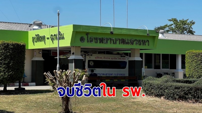 "เจ้าของร้านขายยา" จบชีวิตสลดใน รพ.โรงพยาบาล หลังเข้ามาใช้บริการนวด