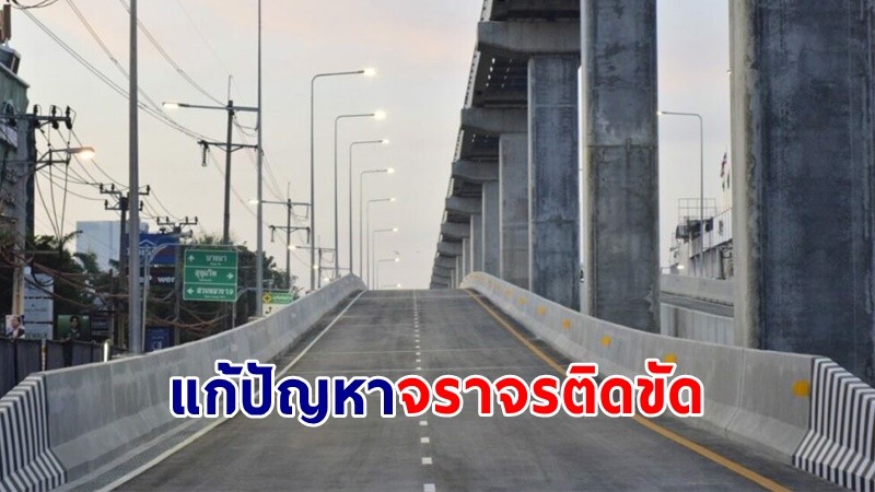 เปิดแล้ว ! "สะพานข้ามแยกพรีเมียร์" ใต้ทางวิ่งรถไฟฟ้าสายสีเหลือง บรรเทาการจราจรติดขัด