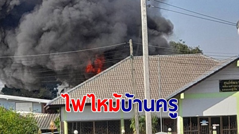 ไฟไหม้บ้านครูรับวันตรุษจีนหนีตายอลหม่านหวิดถูกย่างสด