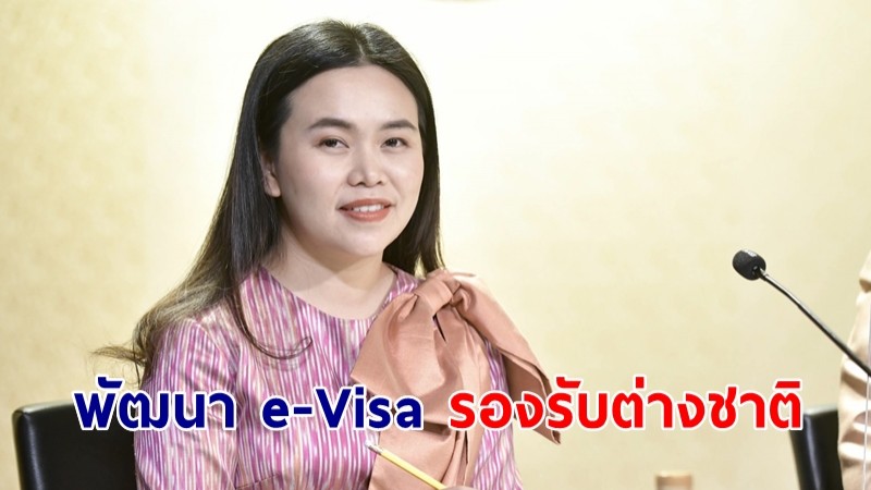 รัฐมั่นใจ e-Visa รองรับต่างชาติท่องเที่ยวไทยเพิ่มขึ้น เร่งพัฒนาระบบ อนุมัติผ่านออนไลน์ ไม่ต้องยื่นเอกสาร
