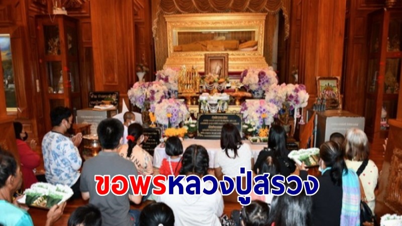 ตรุษจีนศรีสะเกษ นทท.แห่กราบไหว้ลอดใต้สรีระสังขารขอพรหลวงปู่สรวง วัดไพรพัฒนา