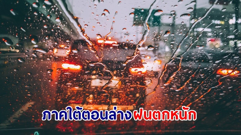 อุตุฯ เตือน ! "ภาคใต้ตอนล่าง" ฝนตกหนักบางแห่ง คลื่นทะเลสูง 2-3 เมตร เรือเล็กควรงดออกจากฝั่ง