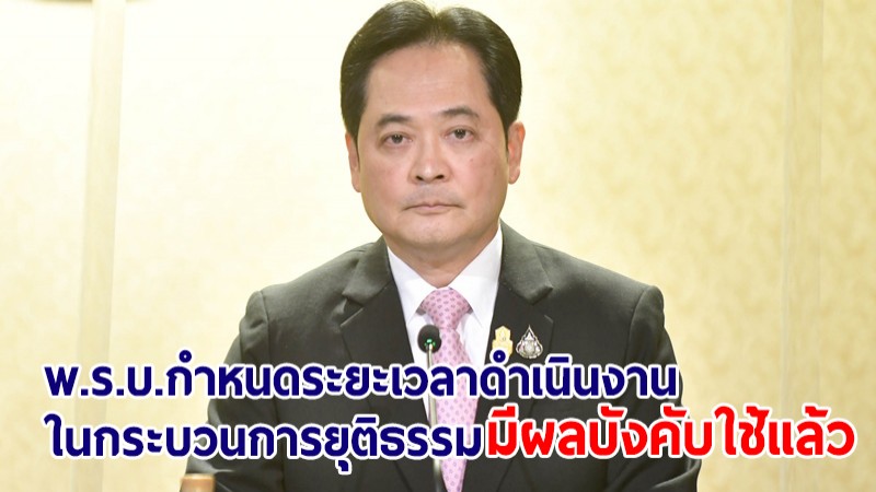 โฆษกรัฐบาลเผย พ.ร.บ.กำหนดระยะเวลาดำเนินงานในกระบวนการยุติธรรม ปี65 มีผลบังคับใช้แล้ววันนี้