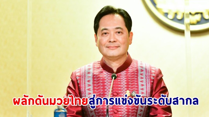 นายกฯ ปลื้ม!  USOPC ประกาศรับรอง “มวยไทย” เป็นกีฬาในเวทีการแข่งขันระดับสากล