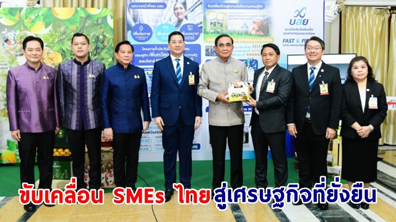 นายกฯ เยี่ยมชมนิทรรศการ กระทรวงการคลังขับเคลื่อน SMEs ไทย สู่เศรษฐกิจที่ยั่งยืน