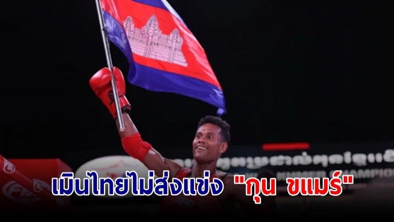 "กัมพูชา" เมินไทย ไม่ส่งนักกีฬาแข่ง "กุน ขแมร์" หลังมีประเด็นชื่อกีฬา ซีเกมส์ ครั้งที่ 32
