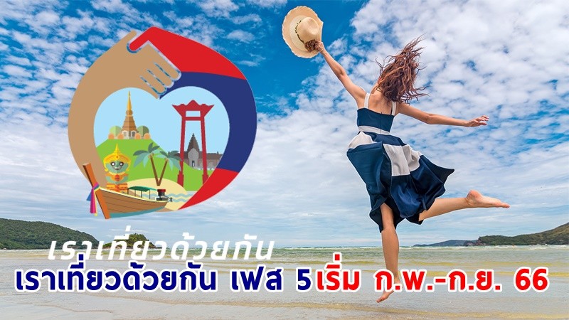 มติครม.ไฟเขียว ! "เราเที่ยวด้วยกัน เฟส 5" จำนวน 5.6 แสนสิทธิ เริ่มเดือน ก.พ.-ก.ย. 66