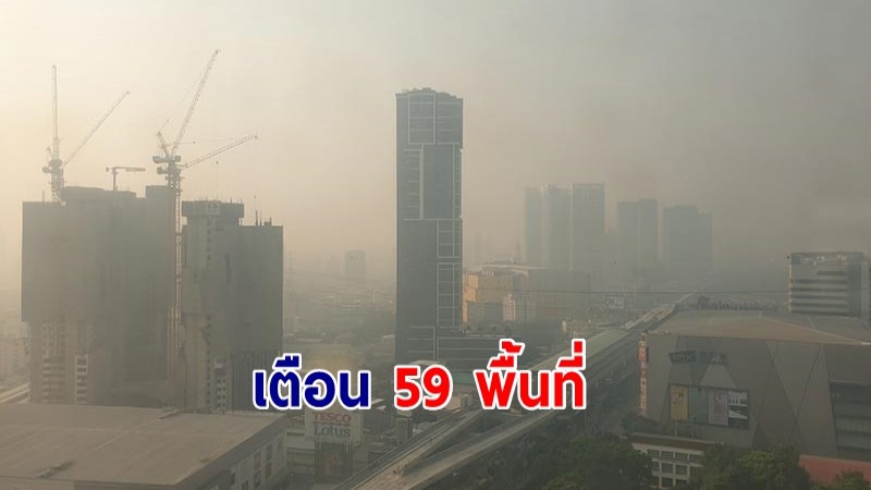 เตือน 59 พื้นที่ งดทำกิจกรรมกลางแจ้ง อากาศปิด PM2.5 แนวโน้มพุ่งทั่วกรุง