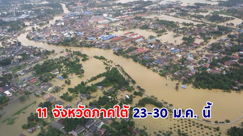 เช็กเลย ! "11 จังหวัดภาคใต้"  ระวังน้ำป่าหลาก-น้ำท่วมฉับพลัน-คลื่นลมแรง ช่วงวันที่ 23-30 ม.ค. นี้