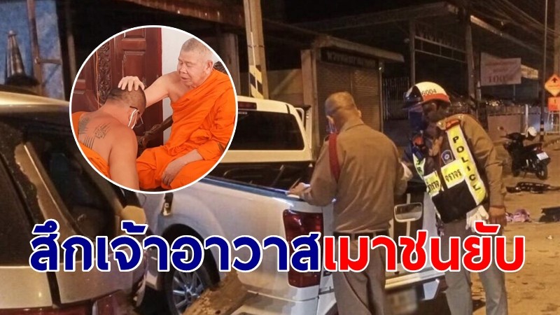 สึกเจ้าอาวาสเมาแอ๋ ควบกระบะชนฟอร์จูนเนอร์ นำตัวสู้คดี