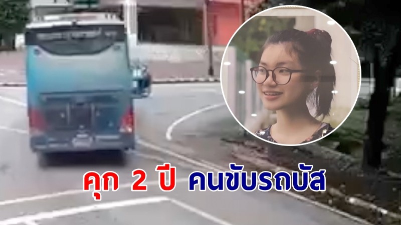 คุก 2 ปี คนขับรถบัสชน "น้องอาย" นศ.แพทย์ดับ ใน ม.ขอนแก่น