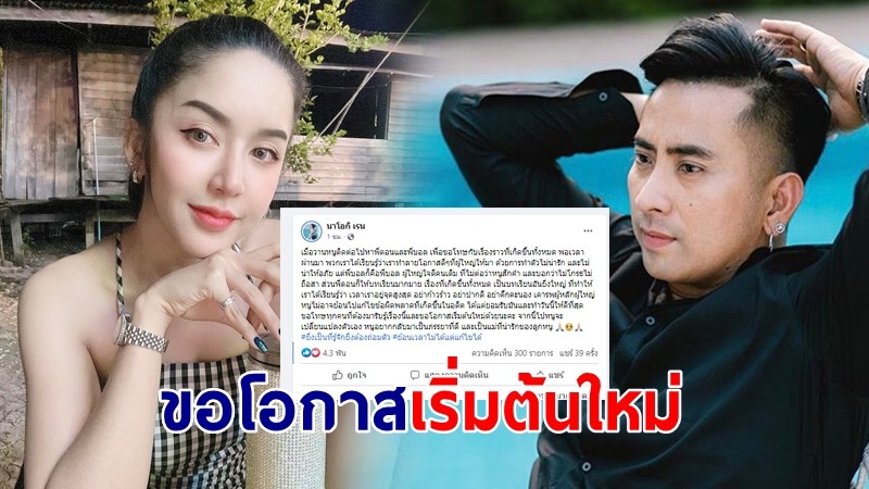 นัสเมีย โชค รถแห่ ติดต่อหา บอล ขอโอกาสเริ่มต้นใหม่ จากนี้จะเปลี่ยนแปลงตัวเอง