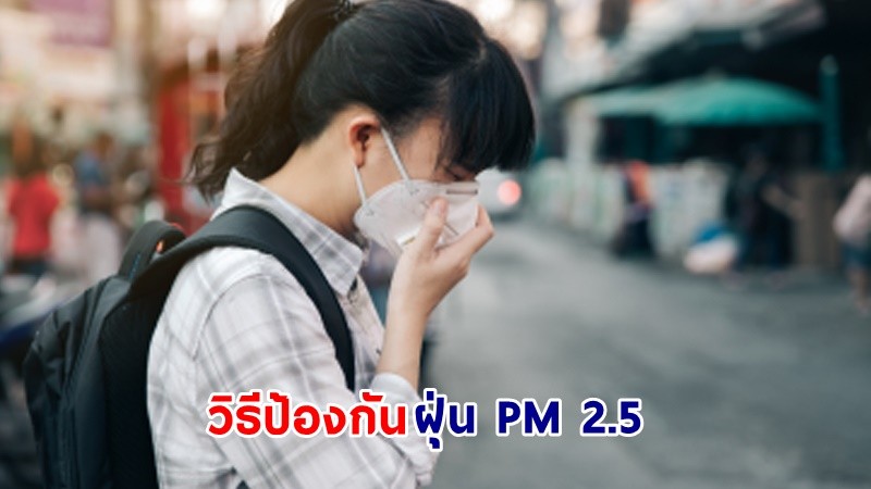 แพทย์แนะวิธีป้องกันตนเองจาก "ฝุ่น PM2.5" งดทำกิจกรรมนอกบ้าน