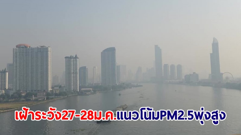 กทม.เผยวันนี้ค่าเฉลี่ยฝุ่น PM2.5 ลดลง เฝ้าระวัง 27-28 ม.ค.นี้ แนวโน้มพุ่งขึ้นเหตุอากาศนิ่ง