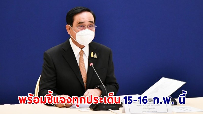 นายกฯ พร้อมชี้แจงทุกประเด็นต่อสภาฯ ในวันที่ 15 – 16 ก.พ 2566 เชื่อมั่นในการทำงานที่โปร่งใส คำนึงถึงประโยชน์ชาติเป็นหลัก