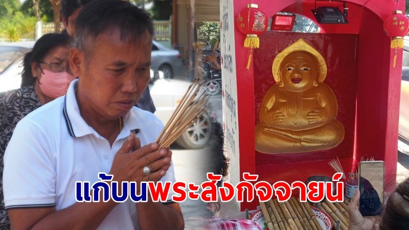 มาตามสัญญา "พ่อค้าข้าวหลาม" ขนข้าวหลามแก้บน พระสังกัจจายน์ให้โชค