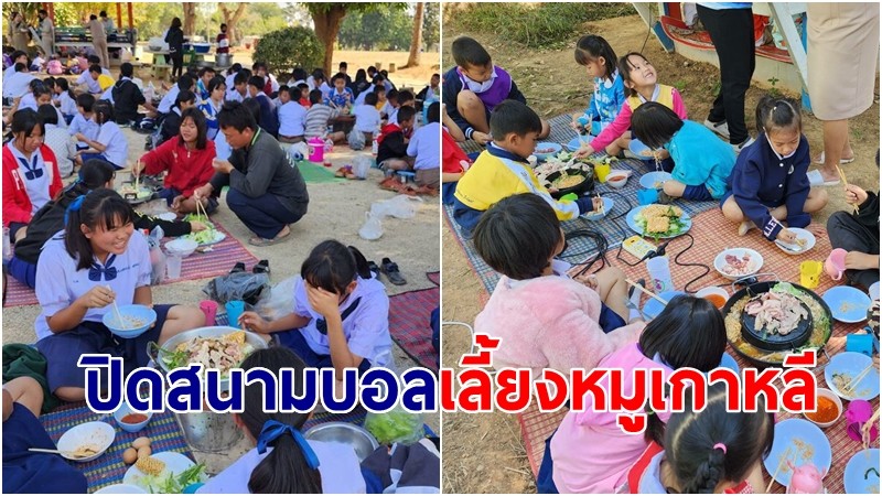 นักเรียนเฮ! ครูใจดีถูกหวย ปิดสนามบอล เลี้ยงหมูเกาหลีนักเรียน