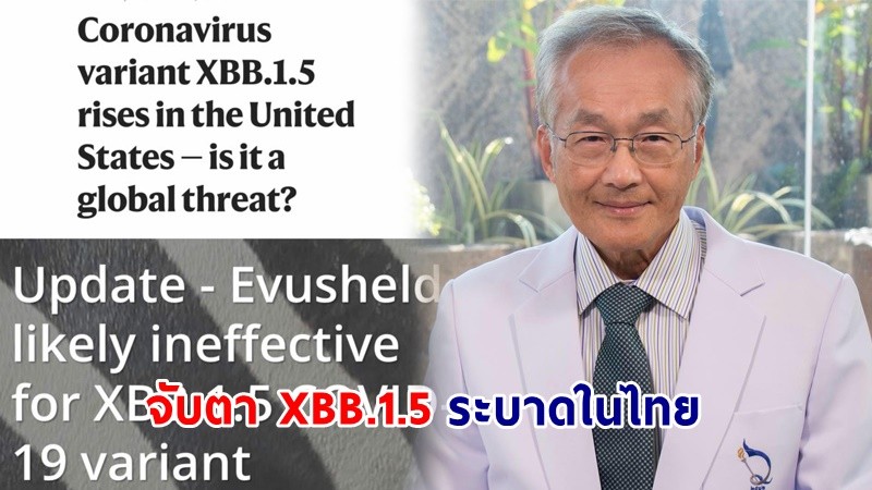 “หมอมนูญ” สั่งจับตา XBB.1.5 ระบาดในไทย เผยคนที่ไม่เคยติดเชื้อโควิด รอบนี้ไม่รอด !