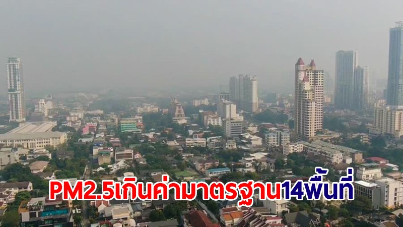 กทม.เผยค่าฝุ่น PM2.5 เกินมาตรฐาน 14 พื้นที่ ในระดับเริ่มมีผลกระทบต่อสุขภาพ