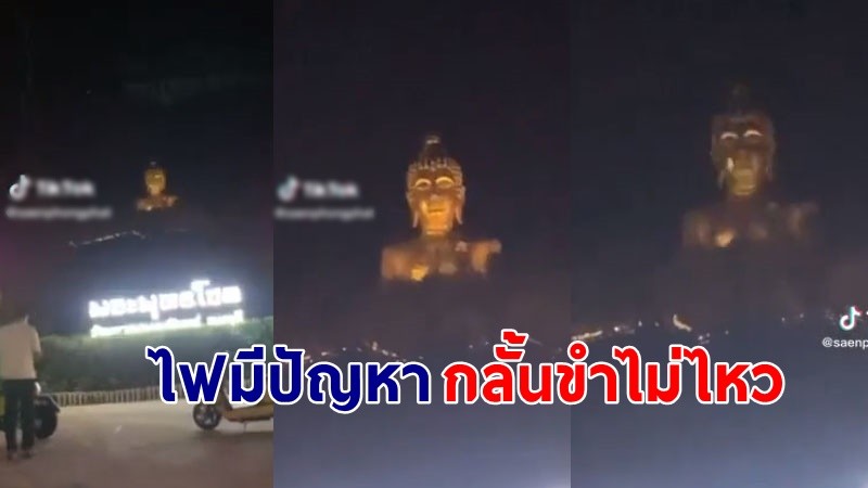 "ชายหนุ่ม" เผยคลิป ไฟส่องหน้าพระกระพริบเป็นจังหวะ ลั่นไฟมีปัญหาห้ามขำนะ !