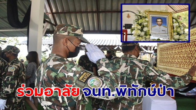 กรมอุทยานฯ ร่วมอาลัย "ทนงเดช สุนทรวรจันทร์" พนักงานพิทักษ์ป่า จนท.พิทักษ์เขาเขียว-เขาชมภู่ ถูกยิงเสียชีวิตขณะปฏิบัติหน้าที่