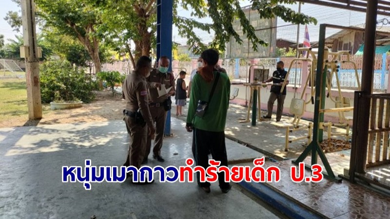 "หนุ่มเมากาว" ปีนรั้วโรงเรียน มีดจามหัวเด็ก ป.3 เจ็บสาหัส