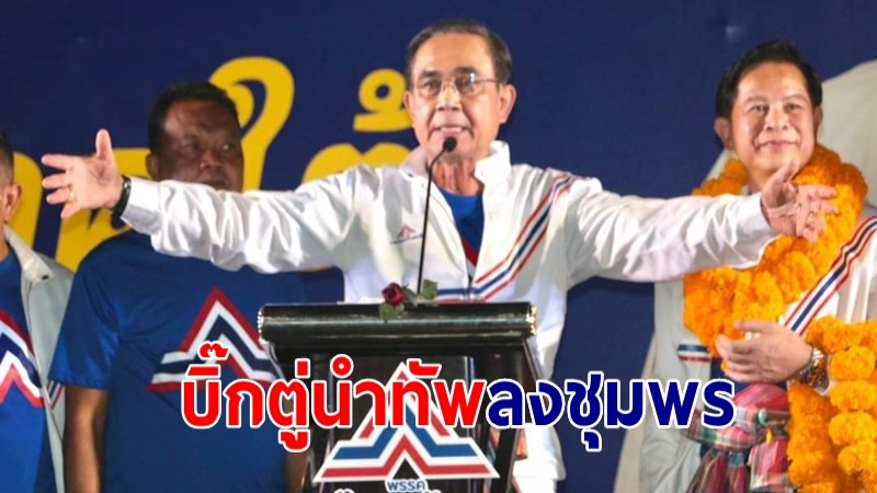 ประยุทธ์ นำทัพใหญ่ รทสช. ลงชุมพร พร้อมเปิดตัว ลูกช้าง สุพล จุลใส ว่าที่ผู้สมัคร ชุมพร เขต 3